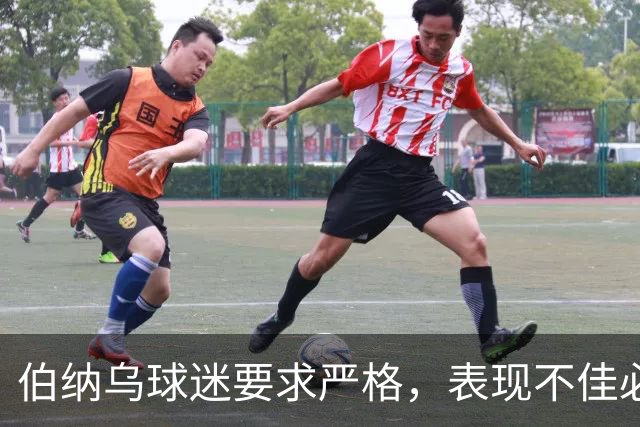 伯纳乌球迷要求严格，表现不佳必遭嘘声