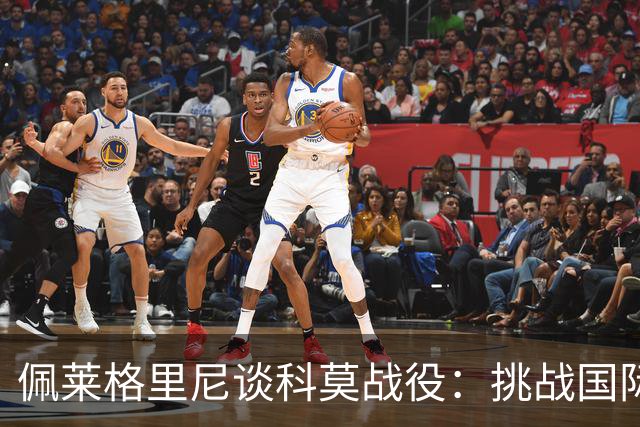 佩莱格里尼谈科莫战役：挑战国际米兰的时机尚未成熟