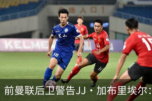 前曼联后卫警告JJ·加布里埃尔：赶不上鲁尼的脚步