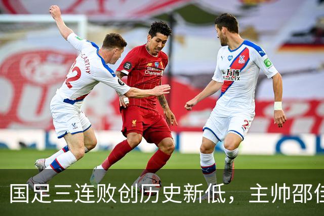 国足三连败创历史新低，主帅邵佳一应及时辞职