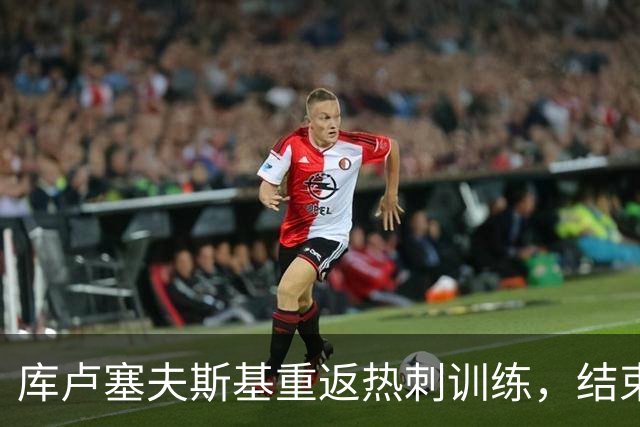 库卢塞夫斯基重返热刺训练，结束长达477天的伤停期