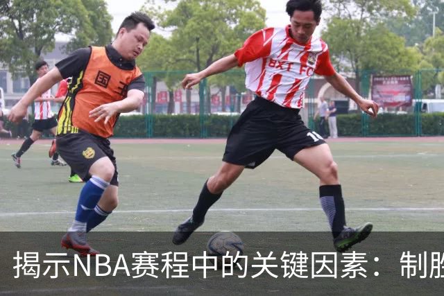 揭示NBA赛程中的关键因素：制胜的秘密