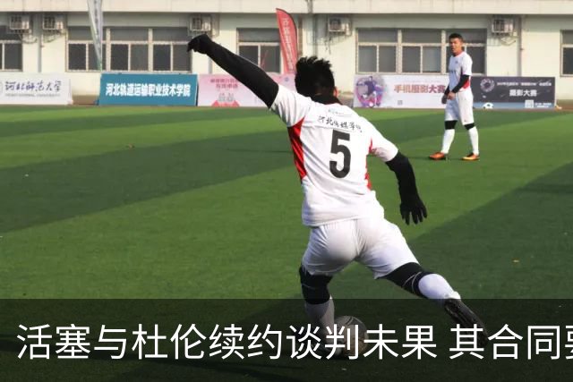 活塞与杜伦续约谈判未果 其合同要求超2亿美元