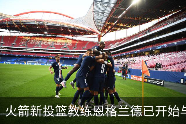 火箭新投篮教练恩格兰德已开始与阿门训练