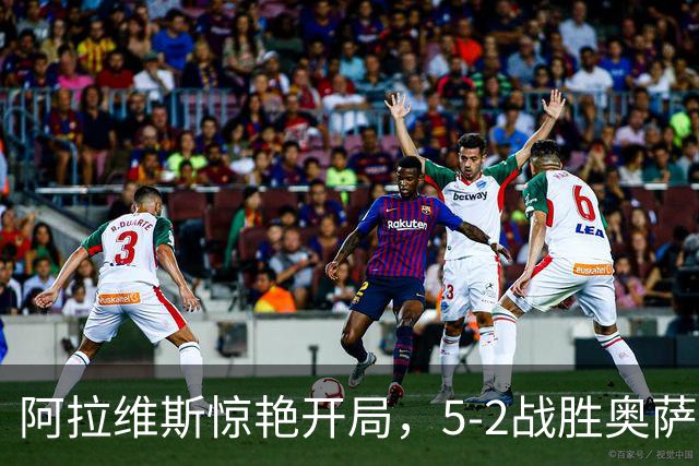 阿拉维斯惊艳开局，5-2战胜奥萨苏纳升至积分榜前列