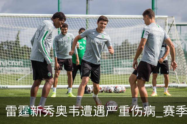 雷霆新秀奥韦遭遇严重伤病 赛季报销无缘NBA首秀