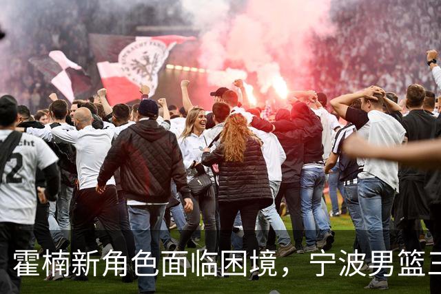 霍楠新角色面临困境，宁波男篮三连败仍难扭转局面