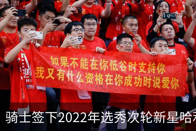 骑士签下2022年选秀次轮新星哈利法·迪奥普